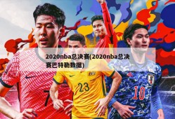 2020nba总决赛(2020nba总决赛巴特勒数据)