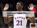 世界杯篮球2019赛程表(世界杯2019篮球视频)