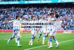 2014年nba总决赛录像(2013年nba总决赛g7全场回放)