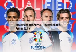 nba现役球员实力排名(nba现役球员实力排名官方)
