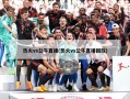 热火vs公牛直播(热火vs公牛直播回放)
