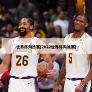 世界杯淘汰赛(2022世界杯淘汰赛)