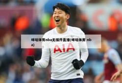 咪咕体育nba无插件直播(咪咕体育 nba)