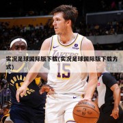 实况足球国际版下载(实况足球国际版下载方式)