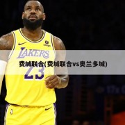 费城联合(费城联合vs奥兰多城)