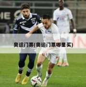 奥运门票(奥运门票哪里买)