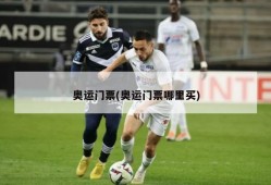奥运门票(奥运门票哪里买)