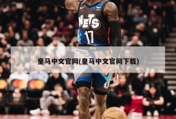 皇马中文官网(皇马中文官网下载)