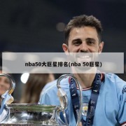 nba50大巨星排名(nba 50巨星)