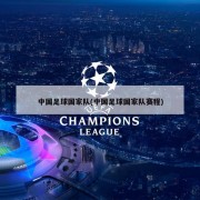 中国足球国家队(中国足球国家队赛程)