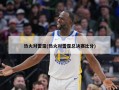 热火对雷霆(热火对雷霆总决赛比分)