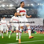 2011nba选秀(2011NBA选秀)