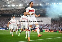 2011nba选秀(2011NBA选秀)