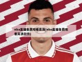 nba直播免费观看高清(nba直播免费观看高清软件)