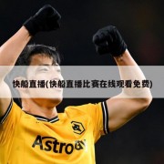 快船直播(快船直播比赛在线观看免费)