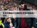 世界杯赛程2018赛程表(世界杯赛程表2020)