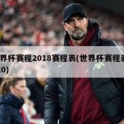 世界杯赛程2018赛程表(世界杯赛程表2020)