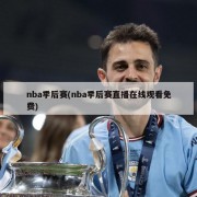 nba季后赛(nba季后赛直播在线观看免费)