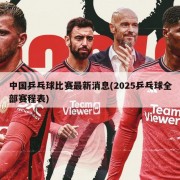 中国乒乓球比赛最新消息(2025乒乓球全部赛程表)