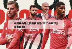 中国乒乓球比赛最新消息(2025乒乓球全部赛程表)