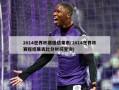 2014世界杯赛程结果表(2014世界杯赛程结果表比分时间查询)