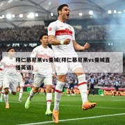 拜仁慕尼黑vs曼城(拜仁慕尼黑vs曼城直播英语)