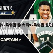 火箭vs马刺直播(火箭vs马刺直播免费观看)