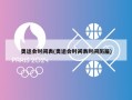 奥运会时间表(奥运会时间表时间历届)