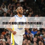 热刺对曼联(欧联杯热刺对曼联)