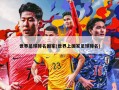 世界足球排名国家(世界上国家足球排名)