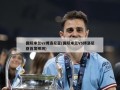 国际米兰vs博洛尼亚(国际米兰VS博洛尼亚首发预测)