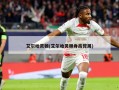 艾尔哈灵顿(艾尔哈灵顿身高臂展)