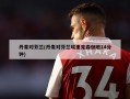 丹麦对芬兰(丹麦对芬兰埃里克森倒地14分钟)