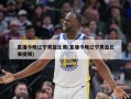直播今晚辽宁男篮比赛(直播今晚辽宁男篮比赛视频)