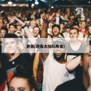 跑轰(跑轰太阳队阵容)