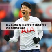 国足亚洲杯2024小组赛赛程(国足亚洲预选赛赛程世界排名)
