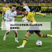 nba2016全明星赛(nba16年全明星赛视频)