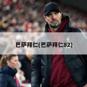 巴萨拜仁(巴萨拜仁82)