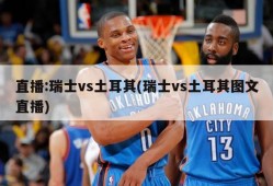 直播:瑞士vs土耳其(瑞士vs土耳其图文直播)