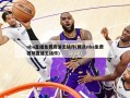 nba直播免费***无插件(腾讯nba免费***直播无插件)
