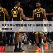 今天火箭vs雷霆直播(今日火箭和雷霆比赛录像回放)