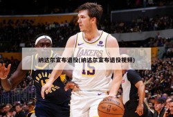 纳达尔宣布退役(纳达尔宣布退役视频)
