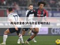内马尔全名(内马尔全名叫什么)
