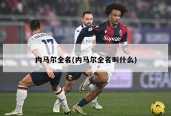 内马尔全名(内马尔全名叫什么)
