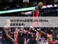 2012年nba总冠军(2012年nba总冠军是谁)
