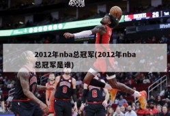 2012年nba总冠军(2012年nba总冠军是谁)
