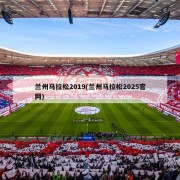 兰州马拉松2019(兰州马拉松2025官网)