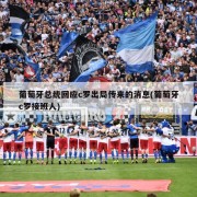 葡萄牙总统回应c罗出局传来的消息(葡萄牙c罗接班人)