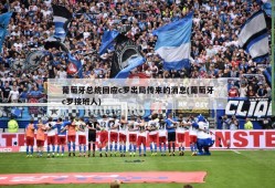 葡萄牙总统回应c罗出局传来的消息(葡萄牙c罗接班人)