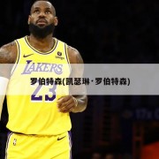 罗伯特森(凯瑟琳·罗伯特森)